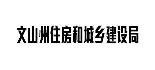 文山州住房和城乡建设局
